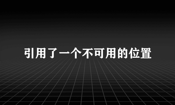 引用了一个不可用的位置