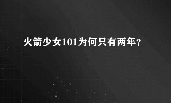 火箭少女101为何只有两年？