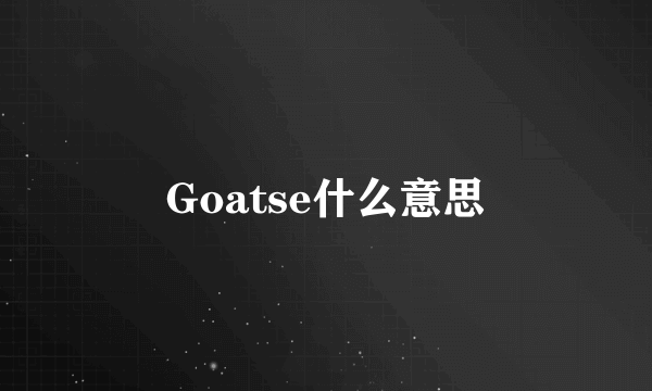 Goatse什么意思