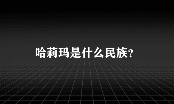 哈莉玛是什么民族？