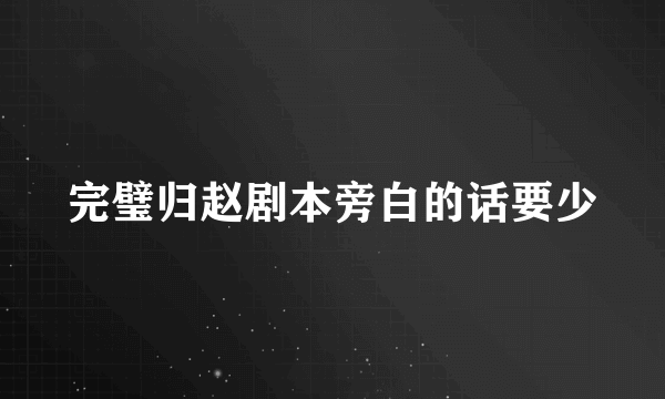 完璧归赵剧本旁白的话要少