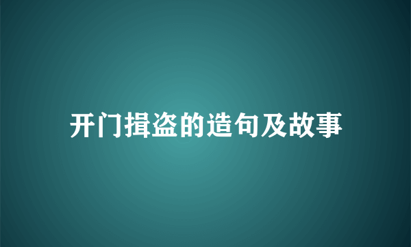 开门揖盗的造句及故事