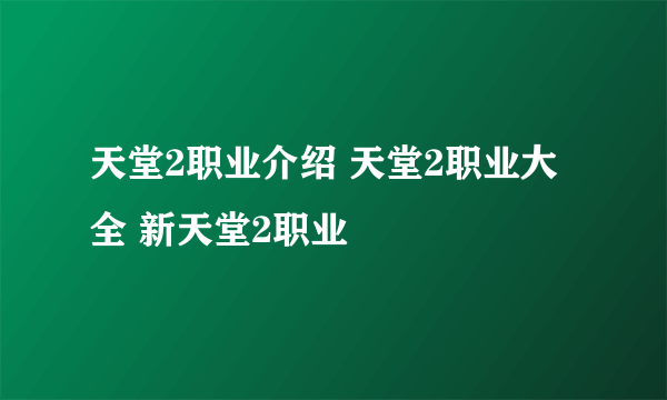 天堂2职业介绍 天堂2职业大全 新天堂2职业