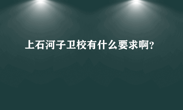 上石河子卫校有什么要求啊？