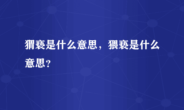 猬亵是什么意思，猥亵是什么意思？