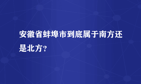 安徽省蚌埠市到底属于南方还是北方？