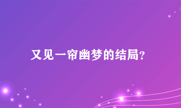 又见一帘幽梦的结局？