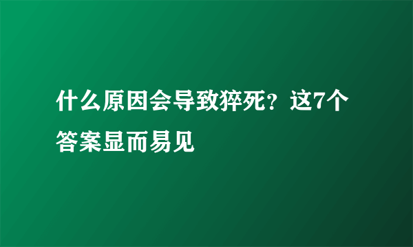 什么原因会导致猝死？这7个答案显而易见