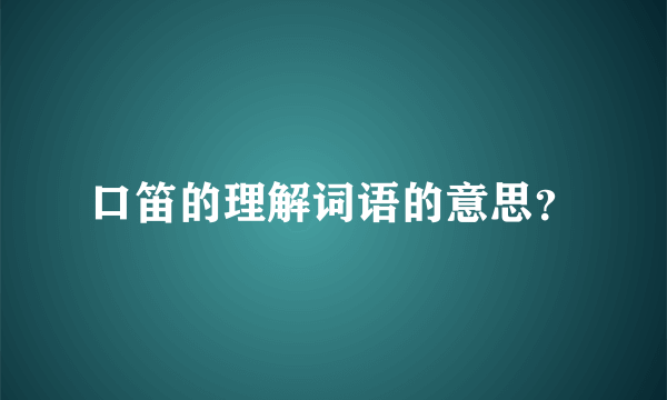 口笛的理解词语的意思？