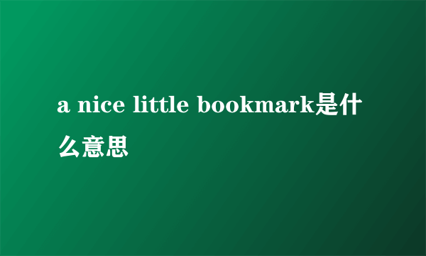 a nice little bookmark是什么意思