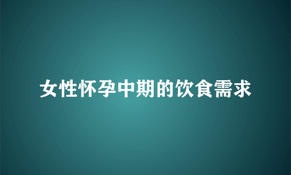 女性怀孕中期的饮食需求