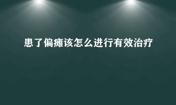 患了偏瘫该怎么进行有效治疗