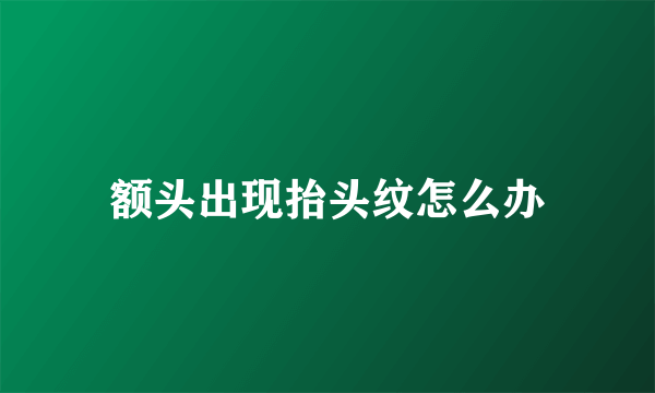 额头出现抬头纹怎么办