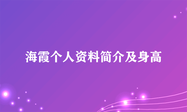 海霞个人资料简介及身高