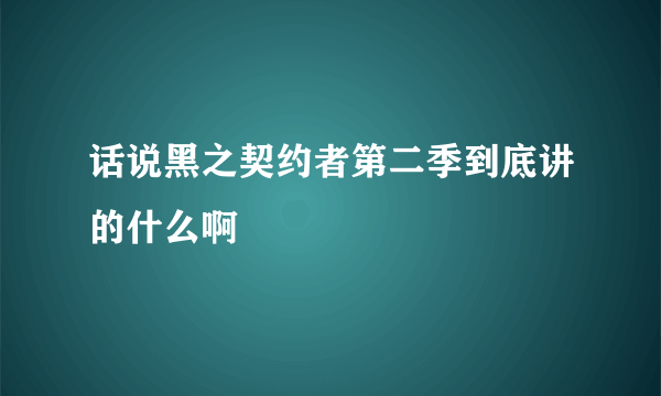 话说黑之契约者第二季到底讲的什么啊