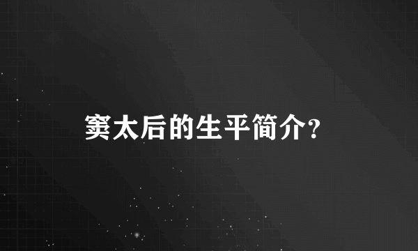 窦太后的生平简介？